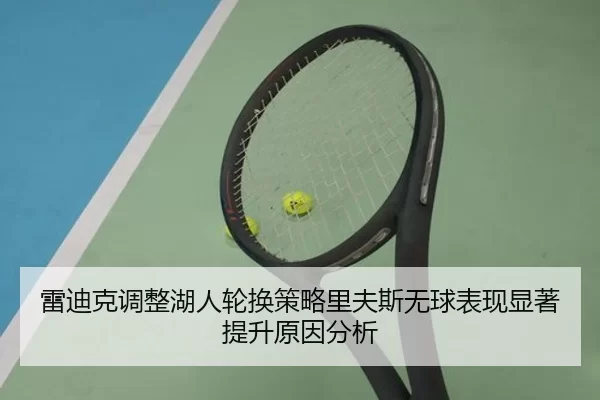 雷迪克调整湖人轮换策略里夫斯无球表现显著提升原因分析