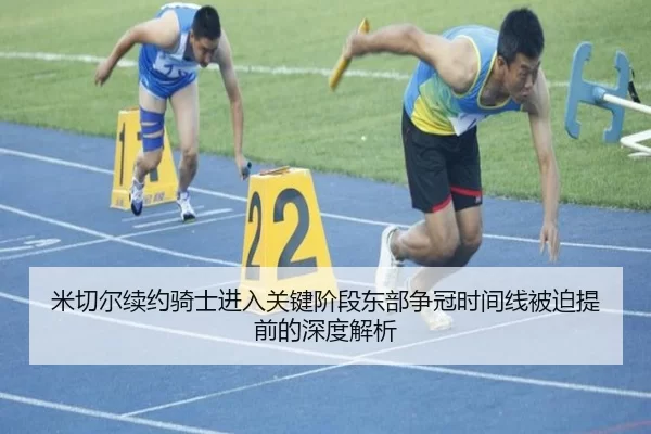 米切尔续约骑士进入关键阶段东部争冠时间线被迫提前的深度解析