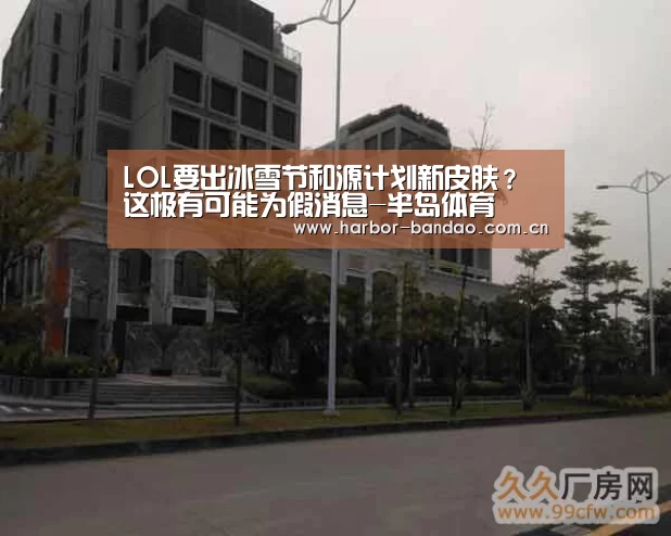 LOL要出冰雪节和源计划新皮肤?这极有可能为假消息-半岛体育(图1) 半岛体育平台
