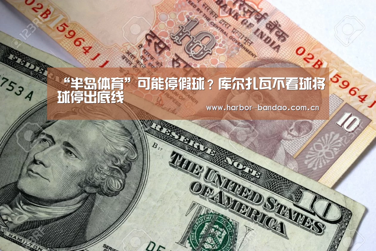 “半岛体育”可能停假球?库尔扎瓦不看球将球停出底线(图1) “半岛体育”可能停假球?库尔扎瓦不看球将球停出底线(图1)