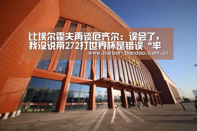 比埃尔霍夫再谈厄齐尔:误会了,我没说带272打世界杯是错误“半岛体育平台”(图2) 比埃尔霍夫再谈厄齐尔:误会了,我没说带272打世界杯是错误“半岛体育平台”(图2)