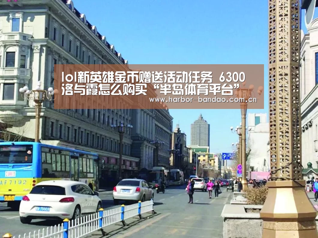 lol新英雄金币赠送活动任务 6300洛与霞怎么购买“半岛体育平台”(图2) 半岛体育平台