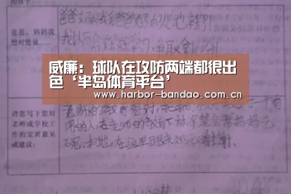 威廉:球队在攻防两端都很出色‘半岛体育平台’(图1) 半岛体育平台