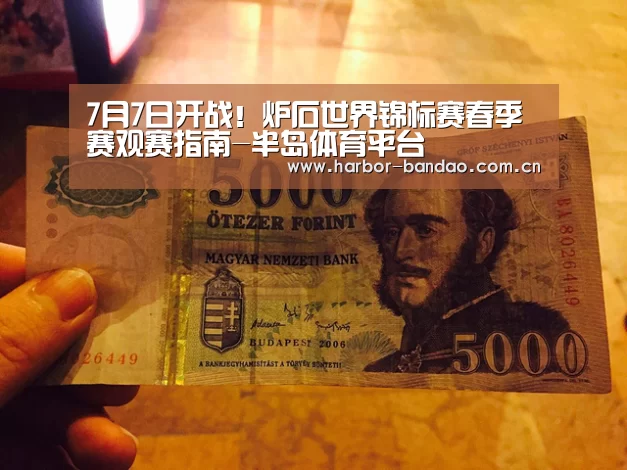 7月7日开战!炉石世界锦标赛春季赛观赛指南-半岛体育平台(图1) 半岛体育平台