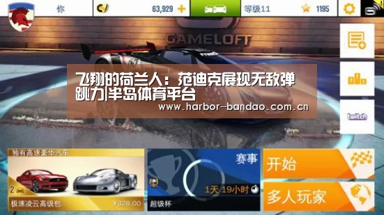 飞翔的荷兰人:范迪克展现无敌弹跳力|半岛体育平台(图3) 半岛体育平台