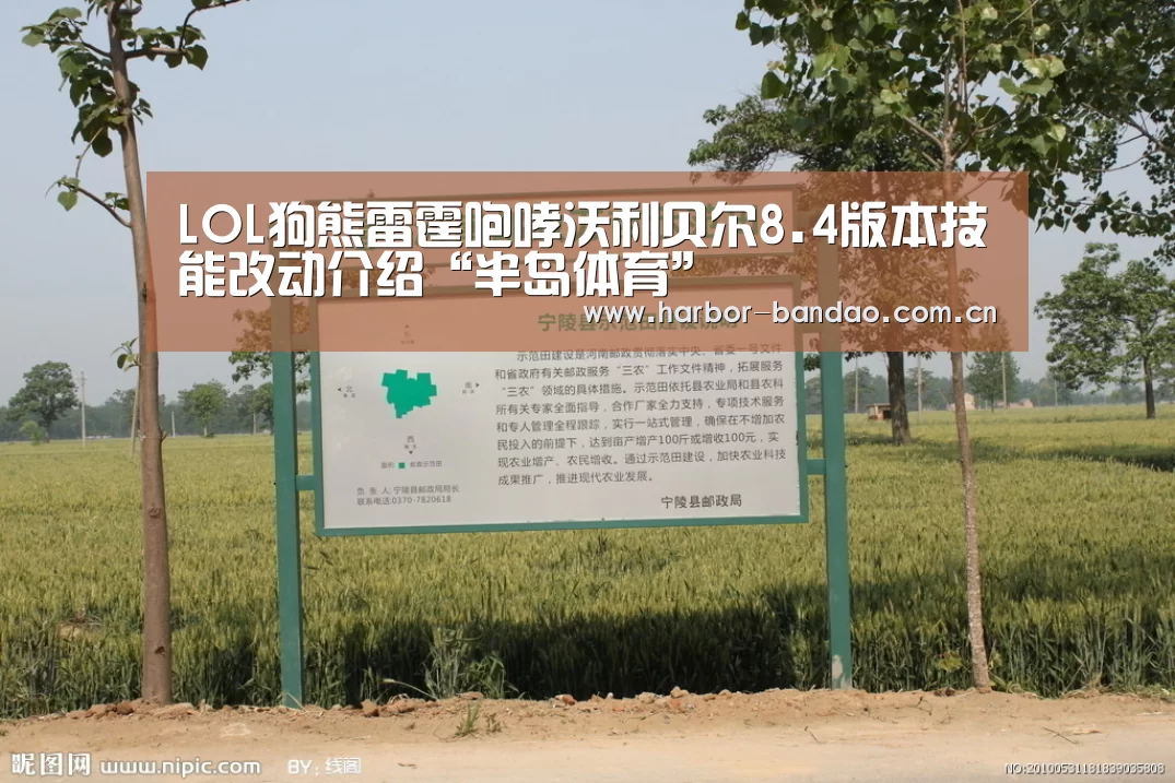 LOL狗熊雷霆咆哮沃利贝尔8.4版本技能改动介绍“半岛体育”(图1) 半岛体育平台