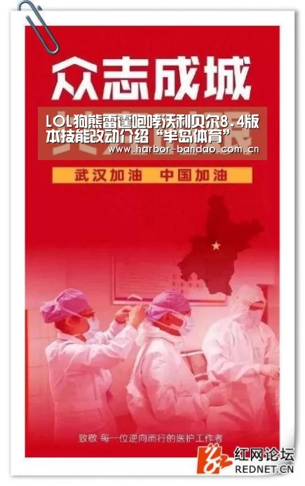 LOL狗熊雷霆咆哮沃利贝尔8.4版本技能改动介绍“半岛体育”(图2) 半岛体育