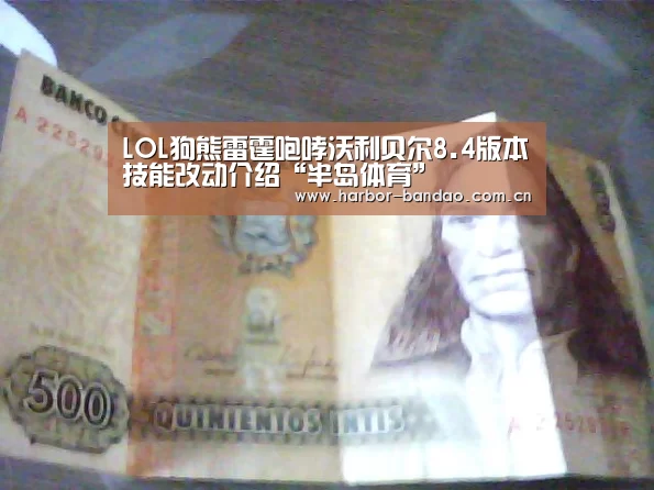 LOL狗熊雷霆咆哮沃利贝尔8.4版本技能改动介绍“半岛体育”(图3) 半岛体育