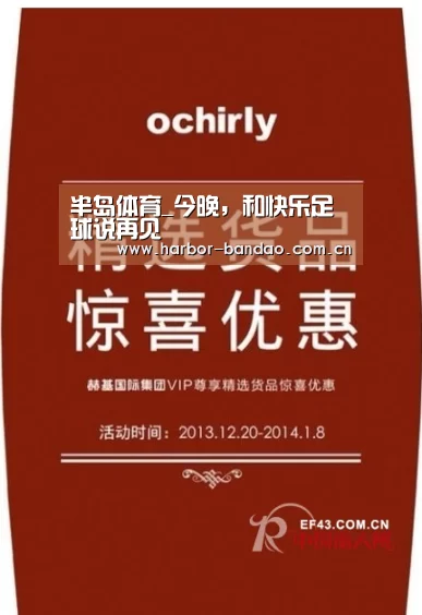 半岛体育_今晚,和快乐足球说再见(图1) 半岛体育平台