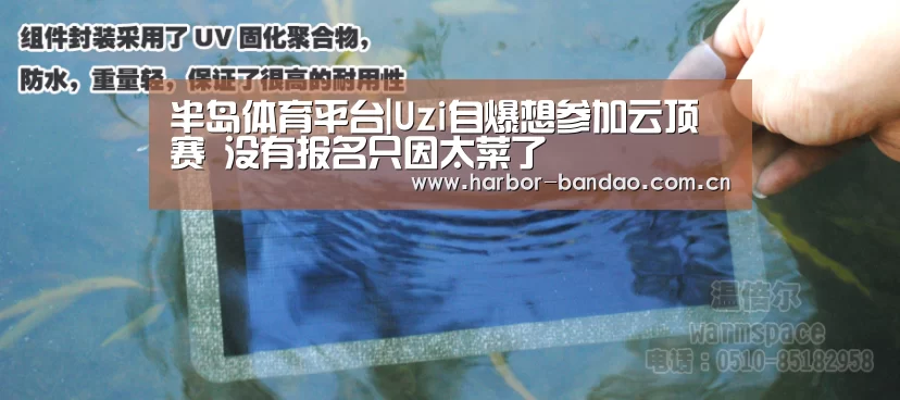 半岛体育平台|Uzi自爆想参加云顶赛 没有报名只因太菜了(图1) 半岛体育平台
