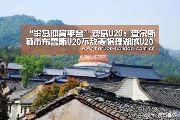 半岛体育平台