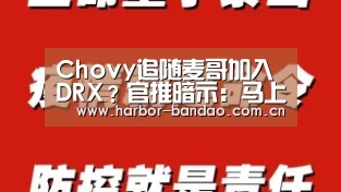 Chovy追随麦哥加入DRX?官推暗示:马上官宣!_半岛体育平台(图2) 半岛体育平台