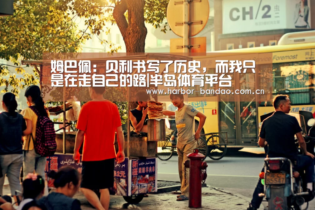 姆巴佩:贝利书写了历史,而我只是在走自己的路|半岛体育平台(图1) 半岛体育平台