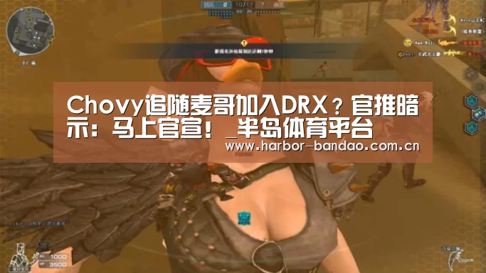 Chovy追随麦哥加入DRX?官推暗示:马上官宣!_半岛体育平台(图4) 半岛体育平台