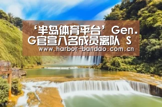 ‘半岛体育平台’Gen.G官宣八名成员离队 S9阵容仅剩下路组合(图2) 半岛体育