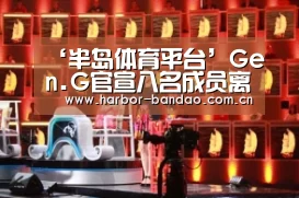 ‘半岛体育平台’Gen.G官宣八名成员离队 S9阵容仅剩下路组合(图1) 半岛体育