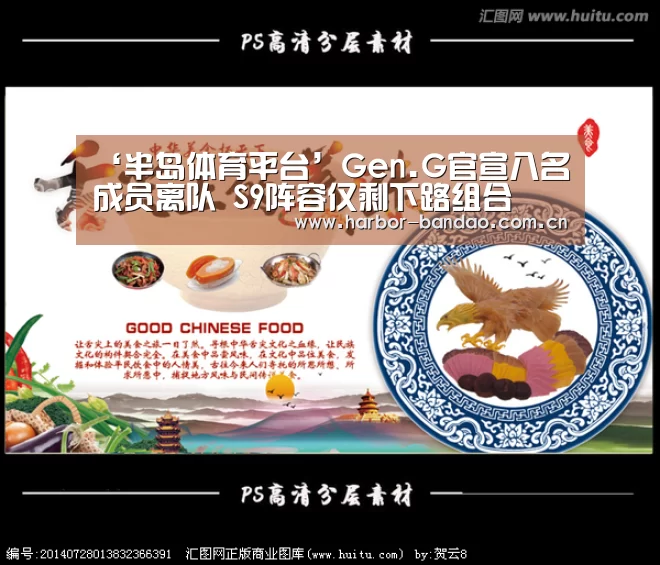 ‘半岛体育平台’Gen.G官宣八名成员离队 S9阵容仅剩下路组合(图3) 半岛体育平台
