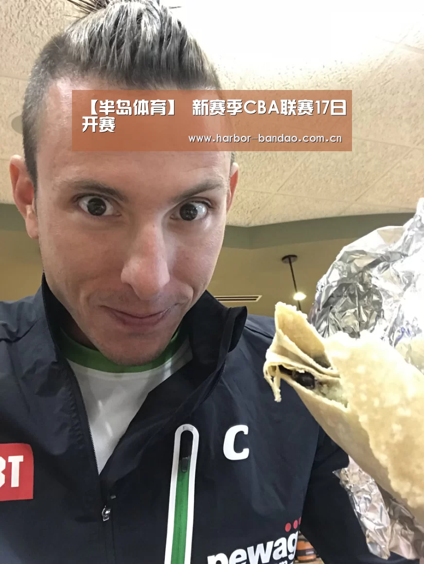 【半岛体育】
新赛季CBA联赛17日开赛(图2) 半岛体育平台