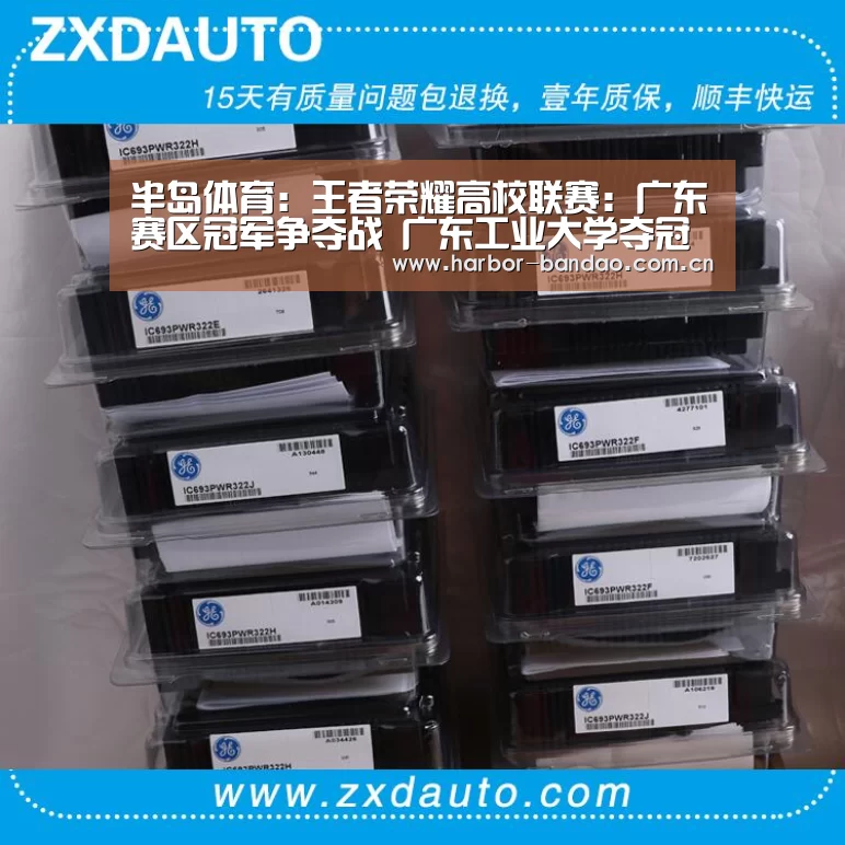 半岛体育:王者荣耀高校联赛:广东赛区冠军争夺战 广东工业大学夺冠(图1) 半岛体育