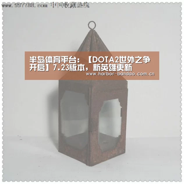 半岛体育平台:【DOTA2世外之争开启】7.23版本,新英雄更新(图1) 半岛体育平台