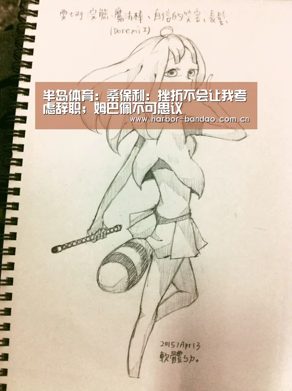 半岛体育:桑保利:挫折不会让我考虑辞职;姆巴佩不可思议(图1) 半岛体育
