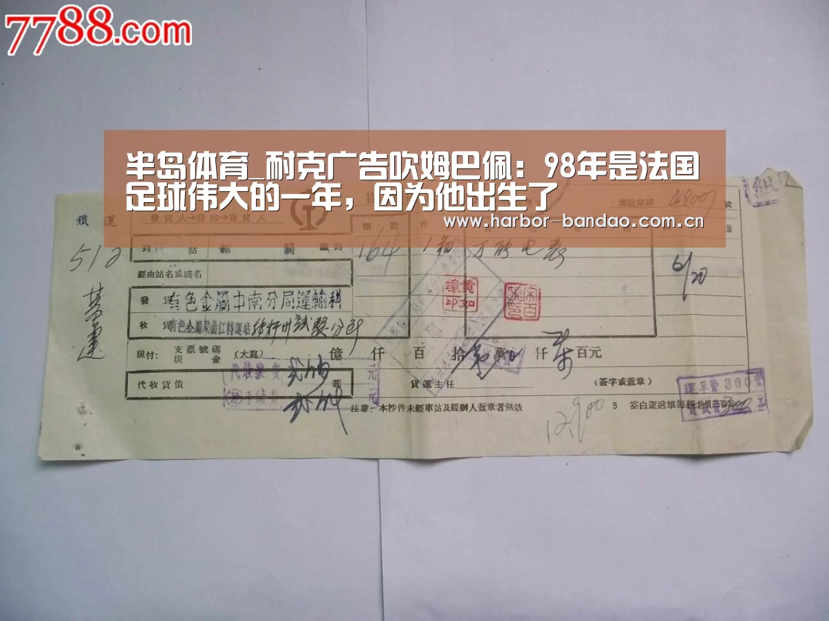 半岛体育_耐克广告吹姆巴佩:98年是法国足球伟大的一年,因为他出生了(图2) 半岛体育