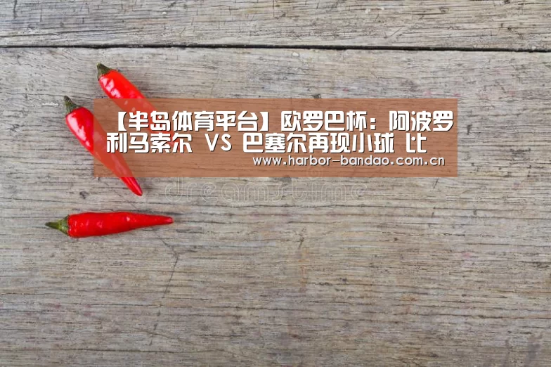 半岛体育