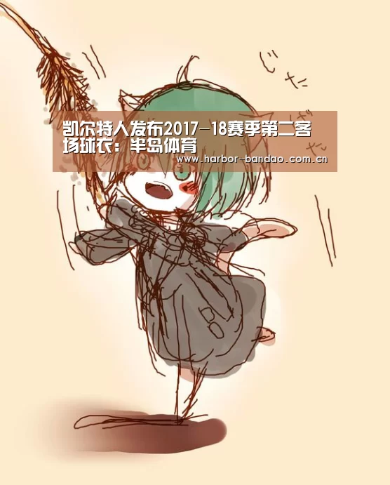 凯尔特人发布2017-18赛季第二客场球衣:半岛体育(图1) 半岛体育平台