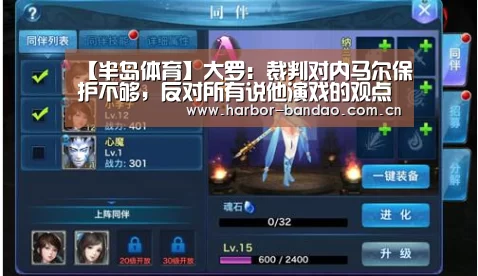 【半岛体育】大罗:裁判对内马尔保护不够,反对所有说他演戏的观点(图1) 半岛体育平台