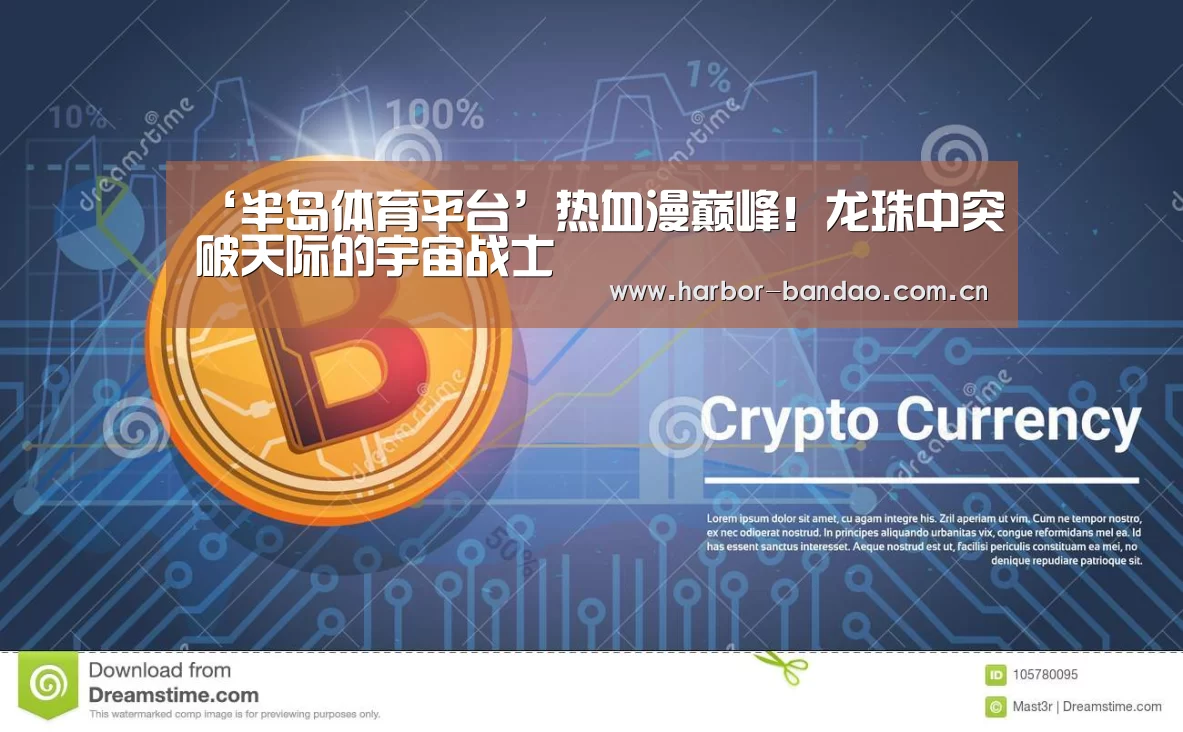 ‘半岛体育平台’热血漫巅峰!龙珠中突破天际的宇宙战士(图2) 半岛体育平台