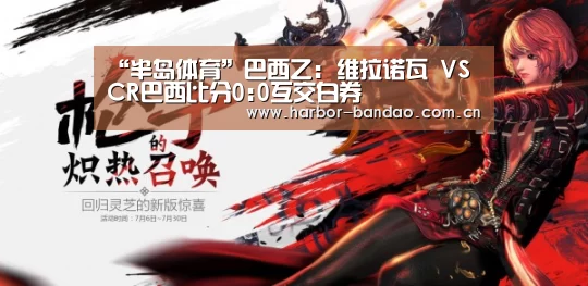 “半岛体育”巴西乙: 维拉诺瓦 VS CR巴西比分0:0互交白券(图1) 半岛体育平台